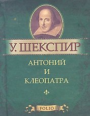 Антоний и Клеопатра