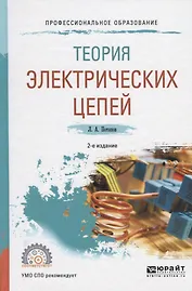 Теория электрических цепей. Учебное пособие для СПО