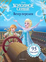 Холодное сердце. Ветер перемен. Книга для чтения (с наклейками)_
