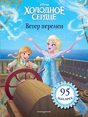 Холодное сердце. Ветер перемен. Книга для чтения (с наклейками)_