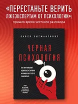 Черная психология. Как нам внушают ядовитые установки и можно ли от этого защититься