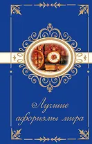 Лучшие афоризмы мира