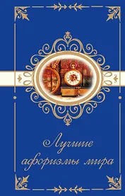 Лучшие афоризмы мира