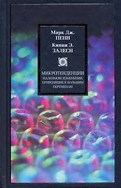 Микротенденции: Маленькие изменения, приводящие к большим переменам
