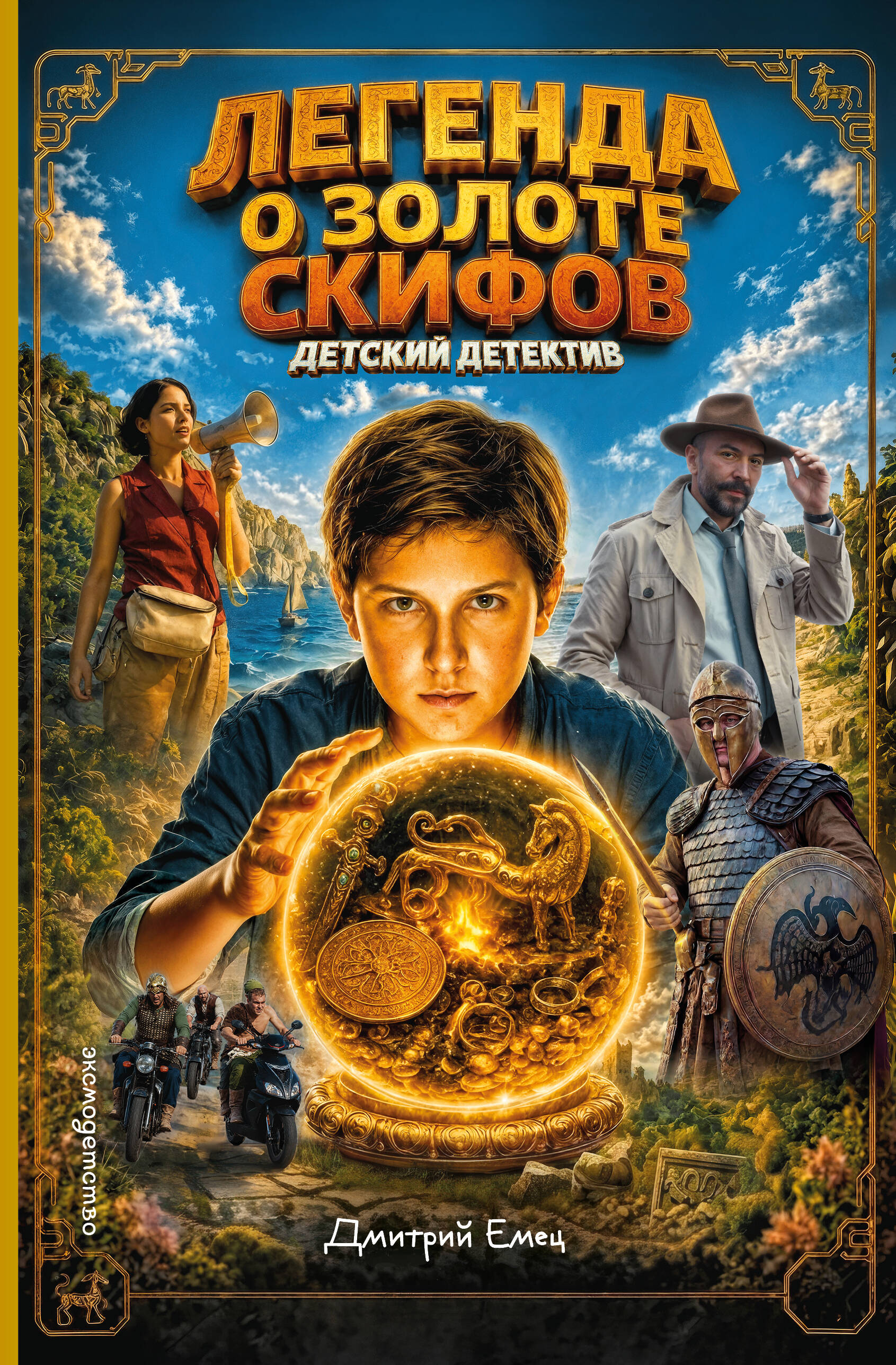 Обложка книги «Золото скифов (ил. А. Крысова) (кинообложка)»
