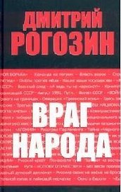 Враг народа : 2-е издание