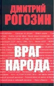 Враг народа : 2-е издание