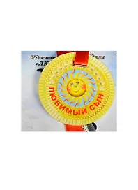 Медаль Любимый сын (ZX000076)