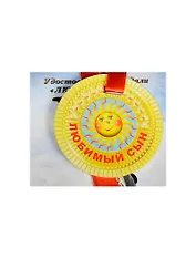 Медаль Любимый сын (ZX000076)