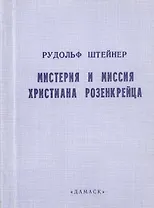 Мистерия и миссия Христиана Розенкрейца. Лекции 1911-1912 гг.