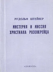 Мистерия и миссия Христиана Розенкрейца. Лекции 1911-1912 гг.
