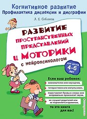 Развитие пространственных представлений и моторики с нейропсихологом