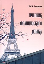 Учебник французского языка