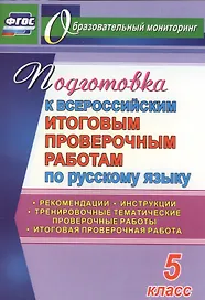 Русский язык. 5 класс. Подготовка к Всероссийским итоговым проверочным работам. ФГОС