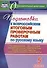 Русский язык. 5 класс. Подготовка к Всероссийским итоговым проверочным работам. (ФГОС) - 0