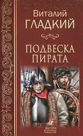 Подвеска пирата