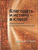 Благодать и истину в класс Преподавание в контексте искупления (м) Грэм