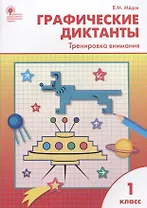 Графические диктанты. Тренировка внимания. 1 класс