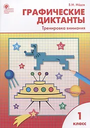 Графические диктанты. Тренировка внимания. 1 класс