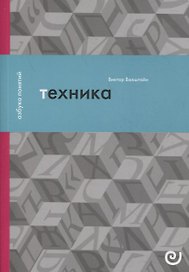 Техника, или Обаяние прогресса