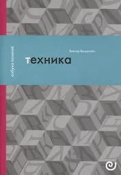 Техника, или Обаяние прогресса