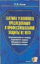 Тактика уголовного преследования и профессиональной защиты от него. Прокурорская тактика