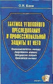 Тактика уголовного преследования и профессиональной защиты от него. Прокурорская тактика