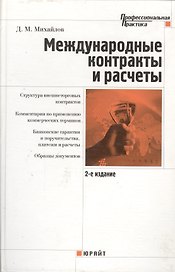 Международные контракты и расчеты. 2 -е изд.