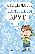 Что делать, если дети врут