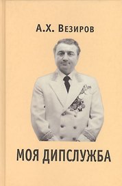 Моя дипслужба