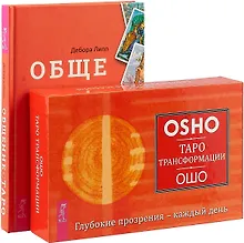 Общение с Таро. Таро Трансформации (комплект: книга+карты)