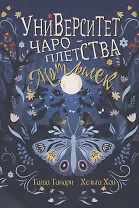 Университет Чароплетства. Мотылек. Кн. 1