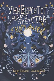 Университет Чароплетства. Мотылек. Кн. 1