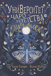 Университет Чароплетства. Мотылек. Кн. 1