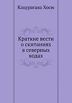 Краткие вести о скитаниях в северных водах