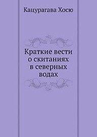 Краткие вести о скитаниях в северных водах