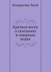 Краткие вести о скитаниях в северных водах