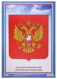 Плакат "Государственный Герб Российской Федерации"