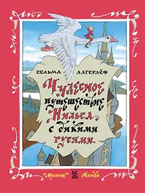 Чудесное путешествие Нильса с дикими гусями: Сказочная повесть