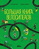 Большая книга велосипедов - 0