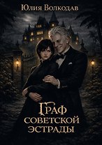 Граф советской эстрады
