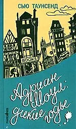 Адриан Моул: Дикие годы