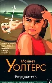 Разрушитель