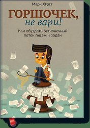 Горшочек, не вари! Как обуздать бесконечный поток писем и задач.