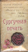 Набор подарочный сургучная печать Love (665490) (упаковка)