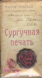 Набор подарочный сургучная печать Love (665490) (упаковка)
