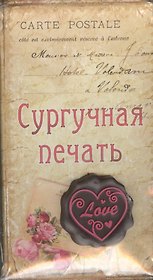 Набор подарочный сургучная печать Love (665490) (упаковка)