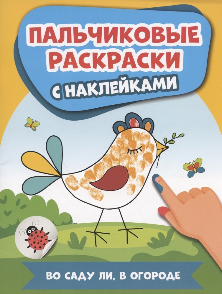 

Во саду ли, в огороде: пальчиковые раскраски с наклейками