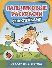 Во саду ли, в огороде: пальчиковые раскраски с наклейками