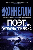 Поэт, или Охота на призрака